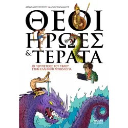 Θεοί, Ήρωες & Τέρατα - Οι περιπέτειες του Τίμου στην ελληνική μυθολογία