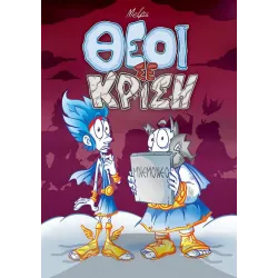 Θεοί σε κρίση