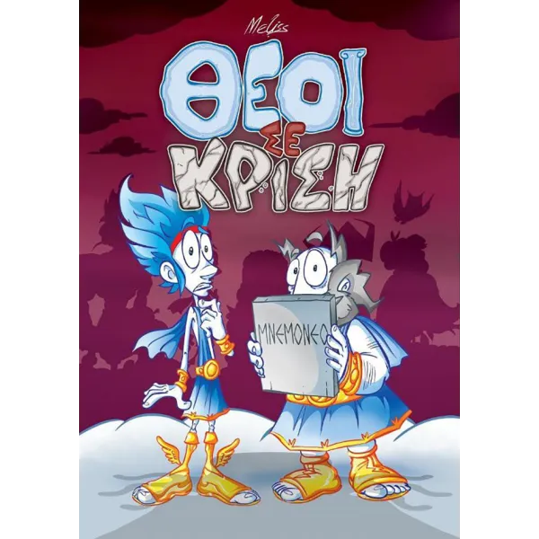 Θεοί σε κρίση