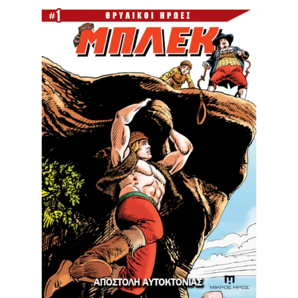 Θρυλικοί Ήρωες #1 - Μπλεκ: Αποστολή Αυτοκτονίας