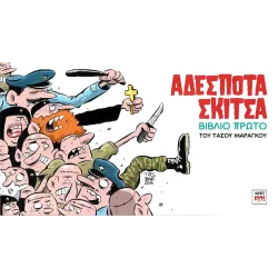 Αδέσποτα Σκίτσα: Βιβλίο Πρώτο