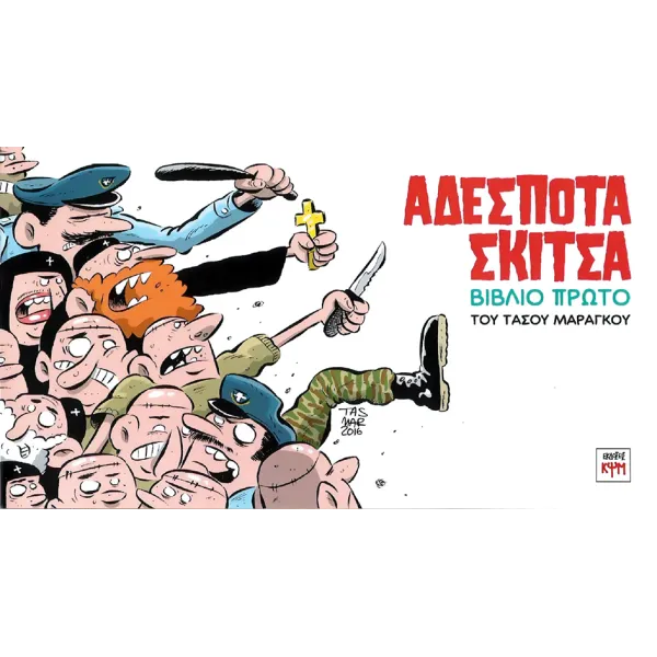 Αδέσποτα Σκίτσα: Βιβλίο Πρώτο
