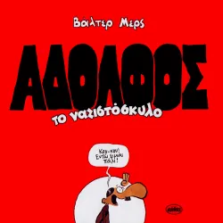 Αδόλφος, το ναζιστόσκυλο