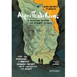 Αέρας Πεχλιβάνης: Η προφορική ιστορία του Βραχνού Προφήτη