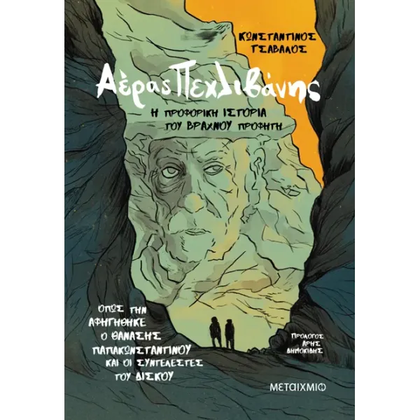 Αέρας Πεχλιβάνης: Η προφορική ιστορία του Βραχνού Προφήτη