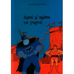 Αφού μ’ αρέσει να γυρνώ