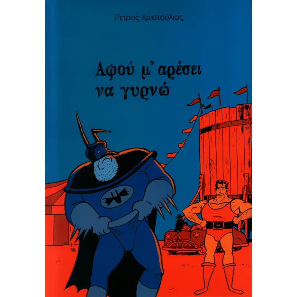 Αφού μ’ αρέσει να γυρνώ