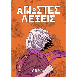 Άγνωστες λέξεις 