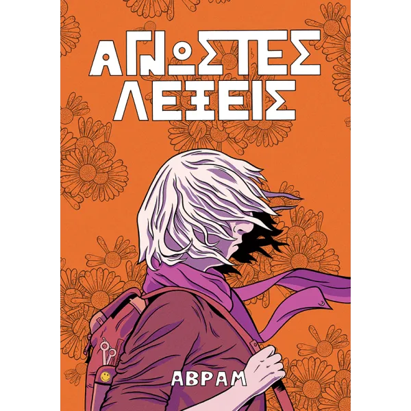 Άγνωστες λέξεις