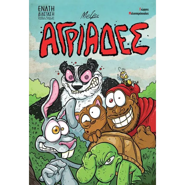 Αγριάδες