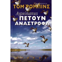 Αγριόπαπιες πετούν ανάστροφα