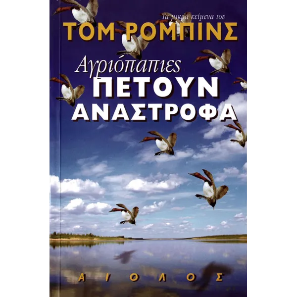 Αγριόπαπιες πετούν ανάστροφα