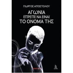Αγωνία έπρεπε να είναι το όνομά της