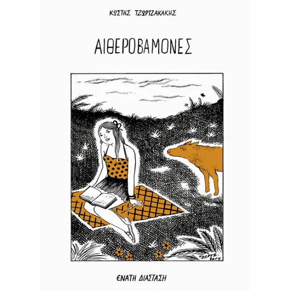 Αιθεροβάμονες