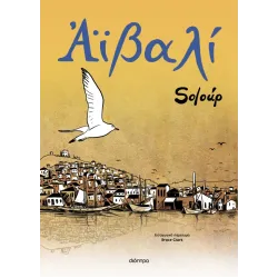 Αϊβαλί (έκδοση 2025)