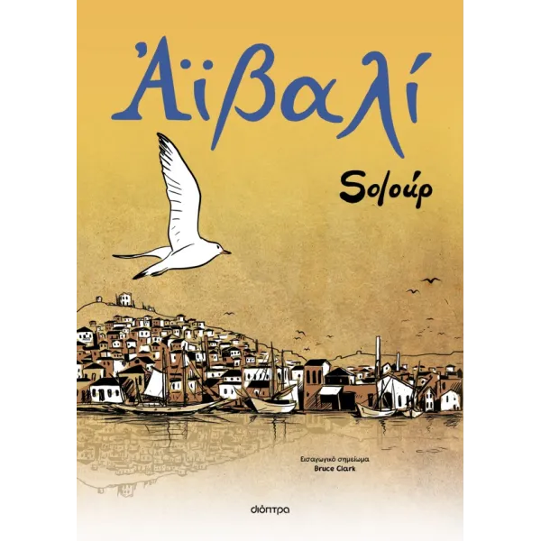 Αϊβαλί (έκδοση 2025)