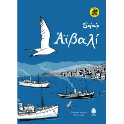 Αϊβαλί (επετειακή έκδοση με σκληρό εξώφυλλο)