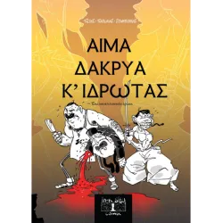 Αίμα Δάκρυα & Ιδρώτας