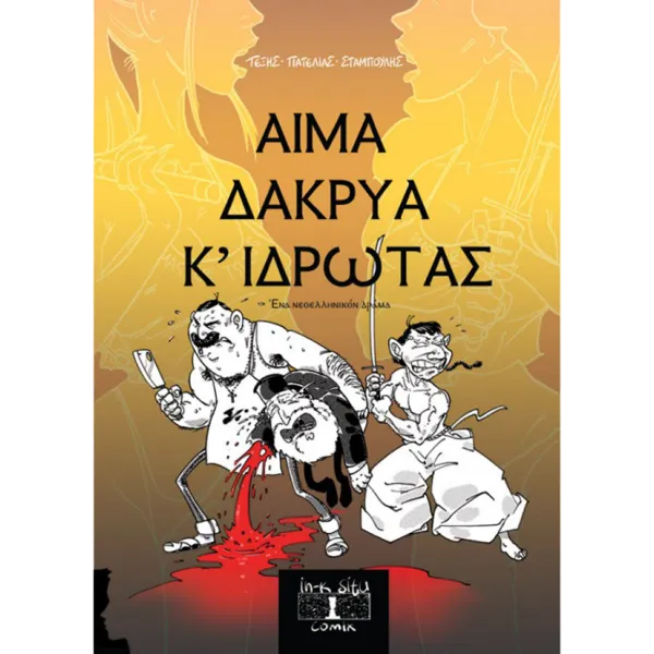 Αίμα Δάκρυα & Ιδρώτας