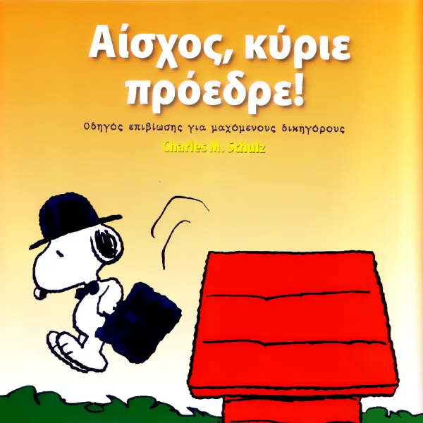 Αίσχος, κύριε πρόεδρε!: Οδηγός επιβίωσης για μαχόμενους δικηγόρους