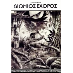 Αιώνιος Εχθρός