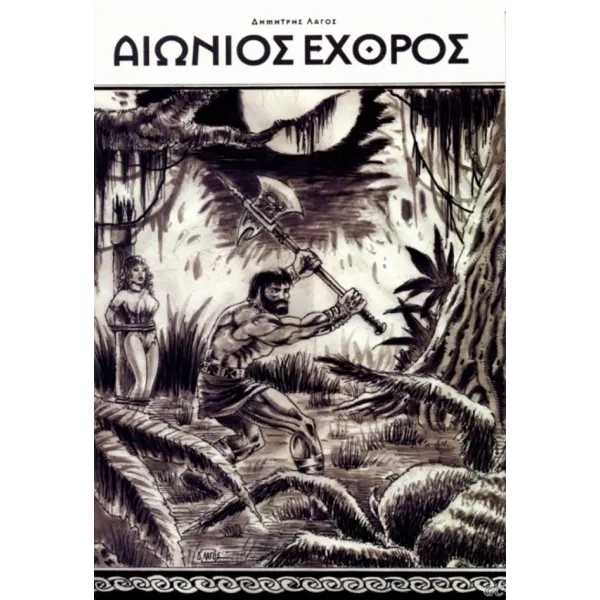 Αιώνιος Εχθρός