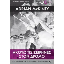 Ακούω τις σειρήνες στο δρόμο