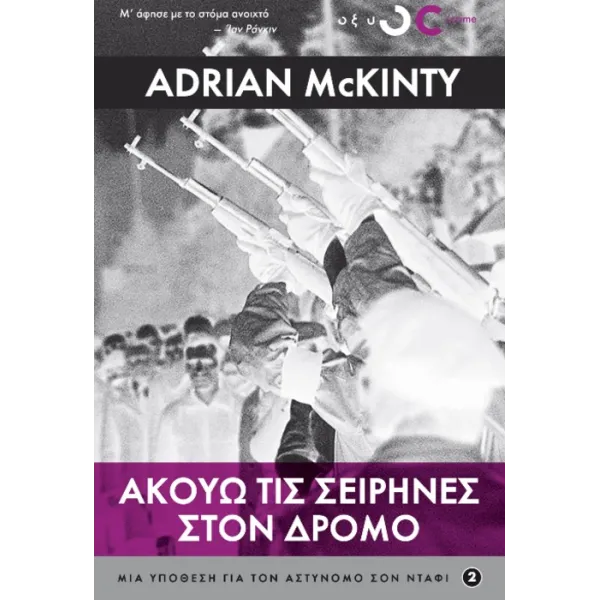 Ακούω τις σειρήνες στο δρόμο