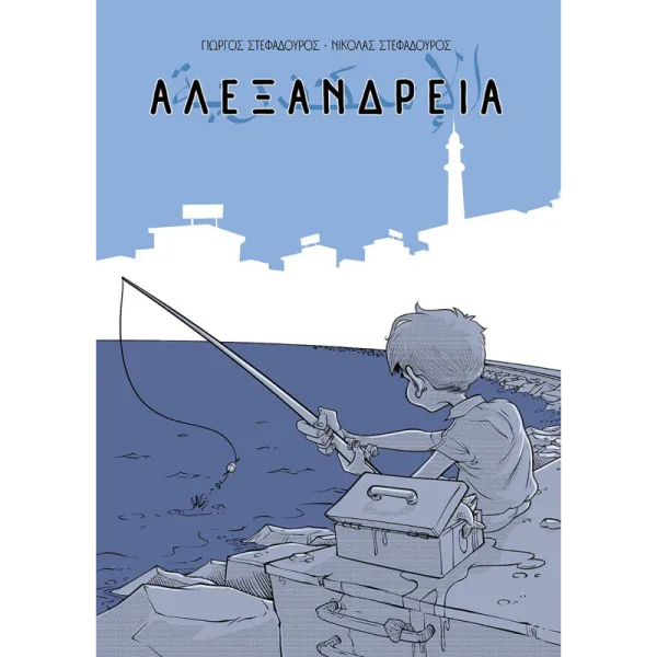 Αλεξάνδρεια