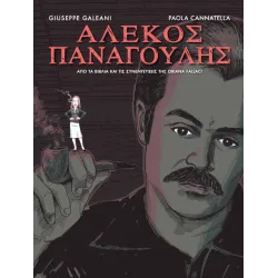 Αλέκος Παναγούλης