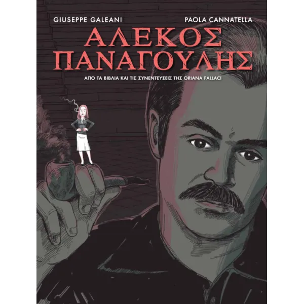 Αλέκος Παναγούλης