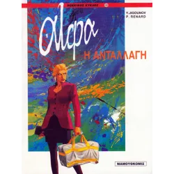 Άλφα 01 - Η ανταλλαγή