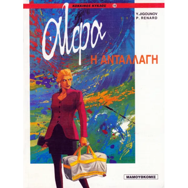 Άλφα 01 - Η ανταλλαγή
