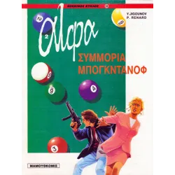 Άλφα 02 - Συμμορία Μπογκντάνοφ