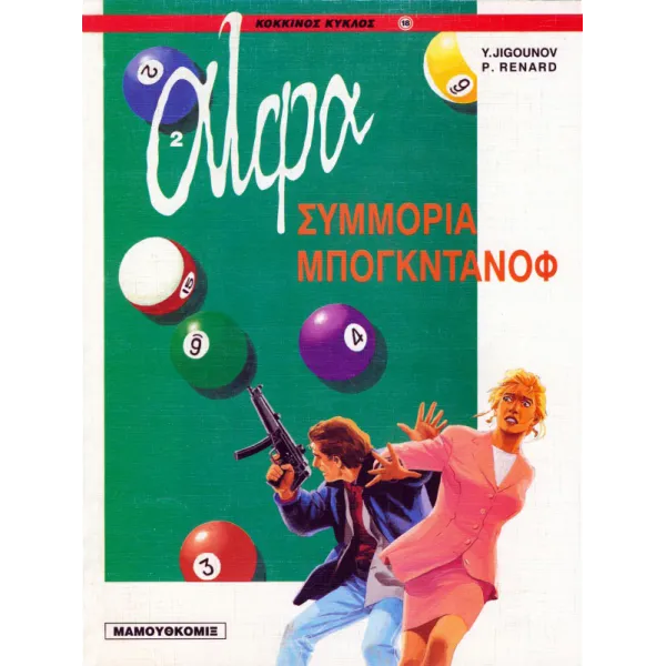 Άλφα 02 - Συμμορία Μπογκντάνοφ