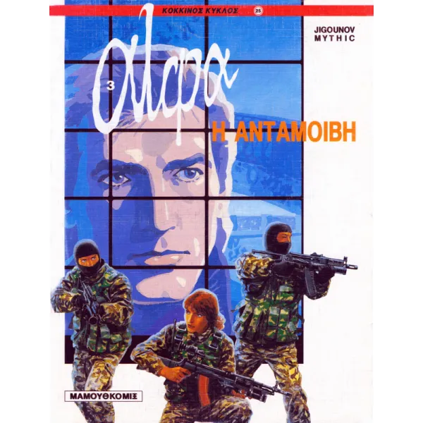Άλφα 03 - H ανταμοιβή