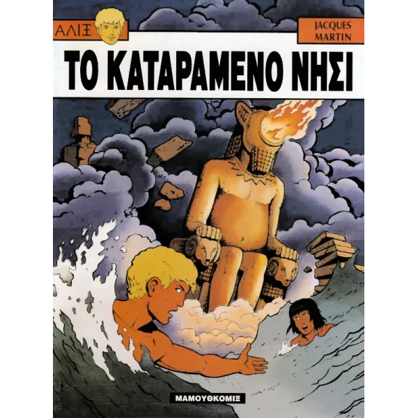 Αλίξ 01 - Το καταραμένο νησί