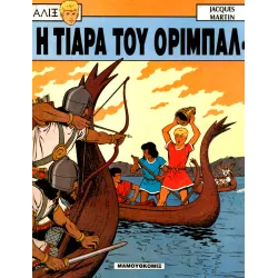 Αλίξ 02 - Η τιάρα του Ορίμπαλ 
