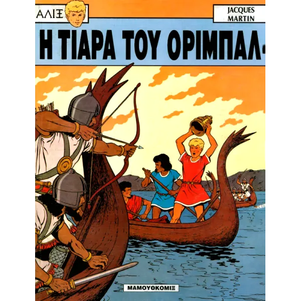 Αλίξ 02 - Η τιάρα του Ορίμπαλ
