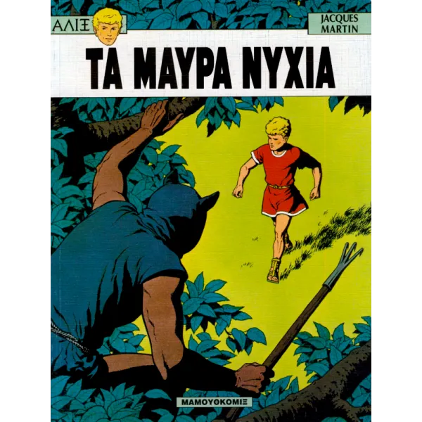 Αλίξ 03 - Τα μαύρα νύχια