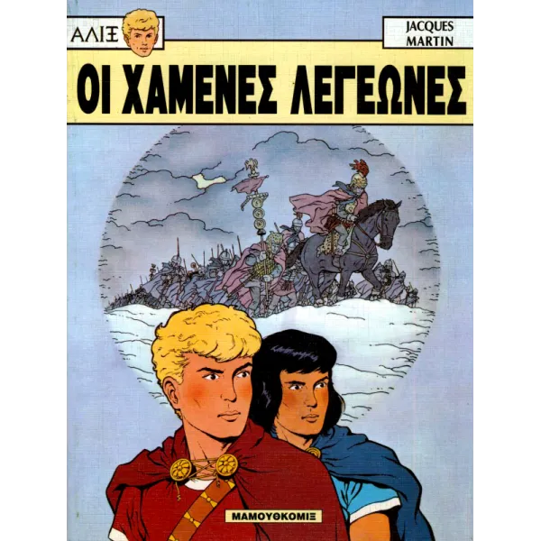 Αλίξ 04 - Οι χαμένες λεγεώνες