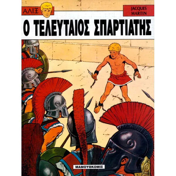 Αλίξ 05 - Ο τελευταίος σπαρτιάτης