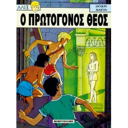 Αλίξ 07 - O πρωτόγονος θεός