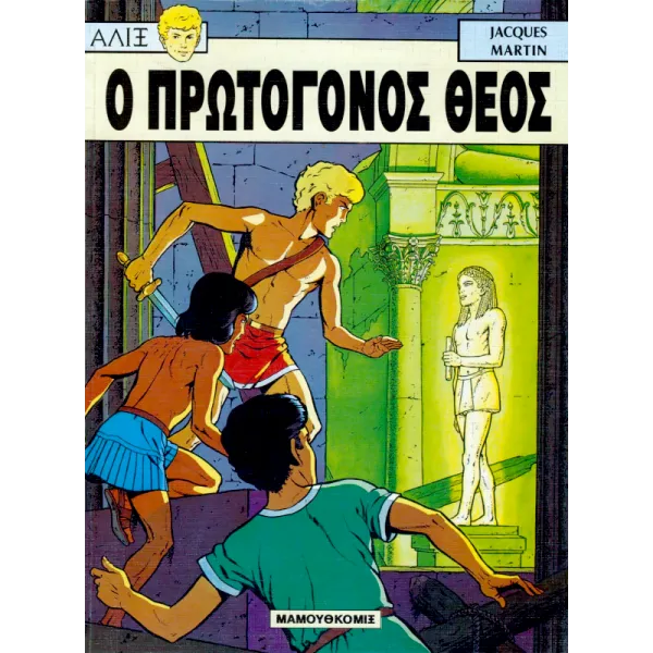 Αλίξ 07 - O πρωτόγονος θεός