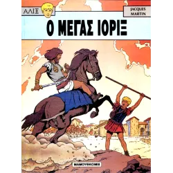 Αλίξ 08 - Ο Μέγας Ιορίξ 