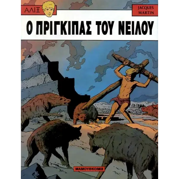 Αλίξ 09 - Ο πρίγκιπας του Νείλου