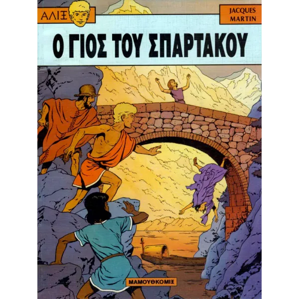 Αλίξ 10 - Ο γιός του Σπάρτακου