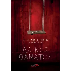 Άλικος θάνατος