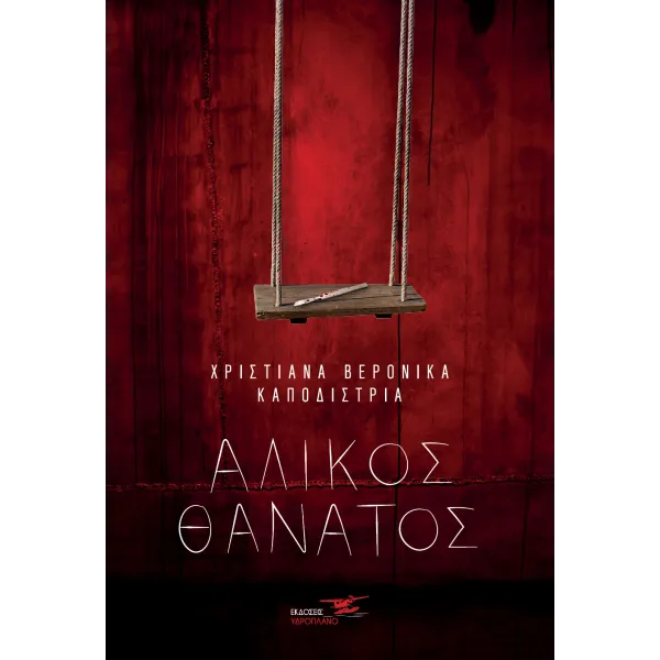 Άλικος θάνατος
