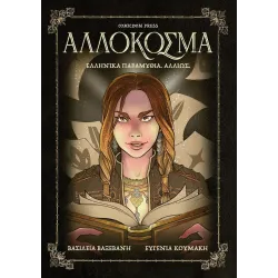 Αλλόκοσμα: Ελληνικά Παραμύθια. Αλλιώς.